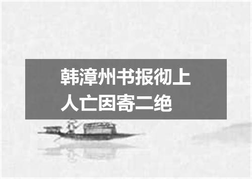 韩漳州书报彻上人亡因寄二绝