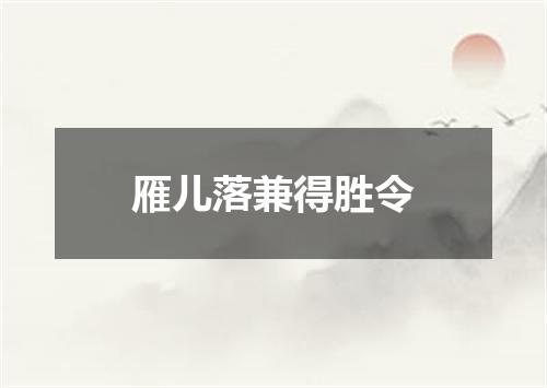 雁儿落兼得胜令