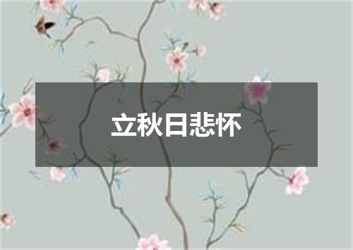 立秋日悲怀