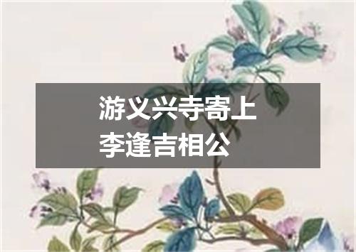 游义兴寺寄上李逢吉相公