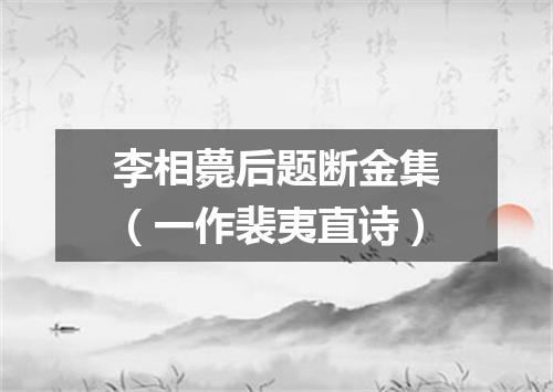 李相薨后题断金集（一作裴夷直诗）