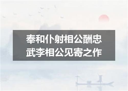 奉和仆射相公酬忠武李相公见寄之作