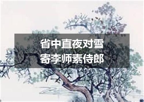 省中直夜对雪寄李师素侍郎