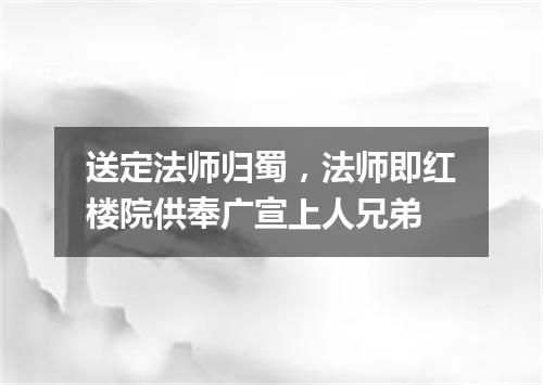 送定法师归蜀，法师即红楼院供奉广宣上人兄弟