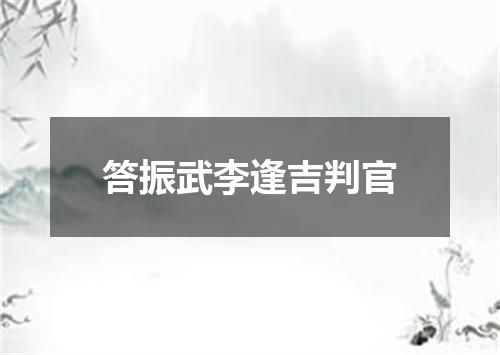 答振武李逢吉判官