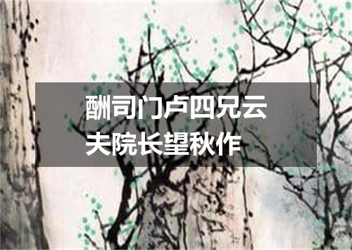 酬司门卢四兄云夫院长望秋作