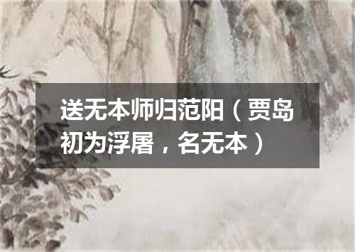 送无本师归范阳（贾岛初为浮屠，名无本）