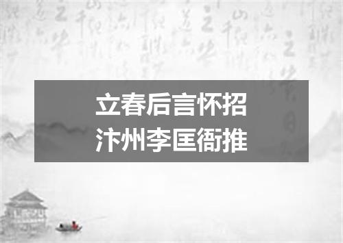 立春后言怀招汴州李匡衙推