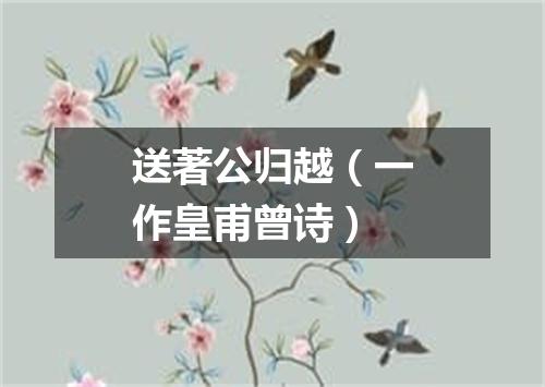 送著公归越（一作皇甫曾诗）