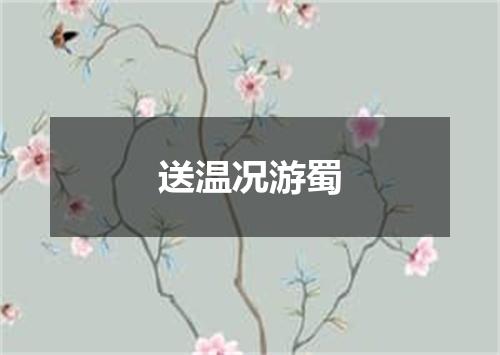 送温况游蜀