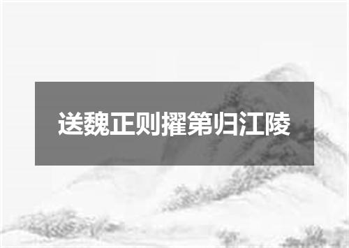 送魏正则擢第归江陵