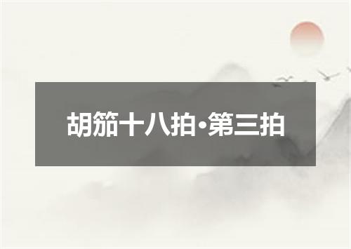 胡笳十八拍·第三拍