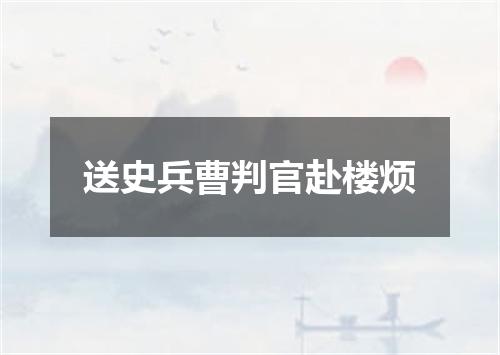 送史兵曹判官赴楼烦