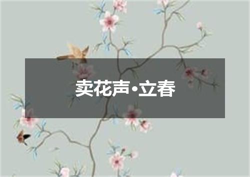 卖花声·立春