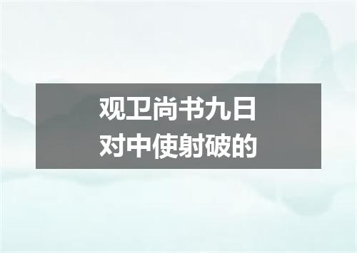 观卫尚书九日对中使射破的