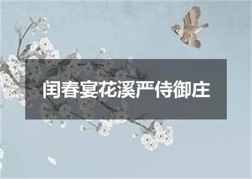 闰春宴花溪严侍御庄