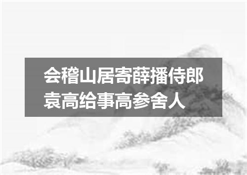 会稽山居寄薛播侍郎袁高给事高参舍人