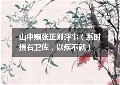 山中赠张正则评事（系时授右卫佐，以疾不就）