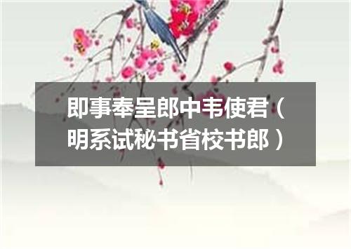 即事奉呈郎中韦使君（明系试秘书省校书郎）