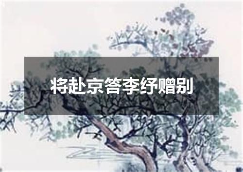 将赴京答李纾赠别