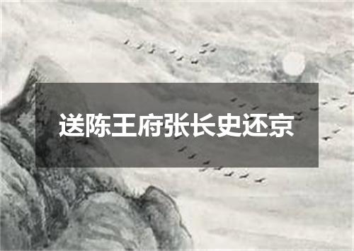 送陈王府张长史还京