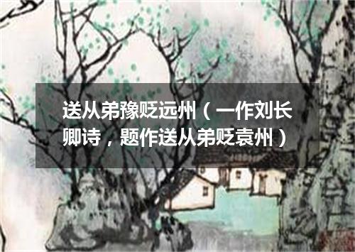 送从弟豫贬远州（一作刘长卿诗，题作送从弟贬袁州）