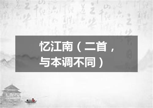 忆江南（二首，与本调不同）