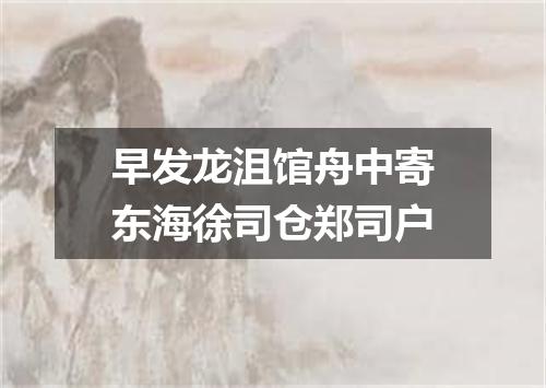 早发龙沮馆舟中寄东海徐司仓郑司户