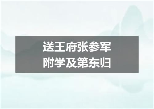 送王府张参军附学及第东归