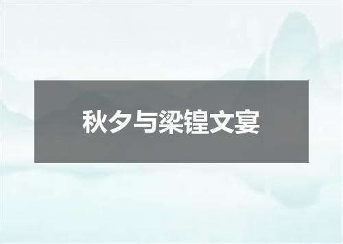 秋夕与梁锽文宴