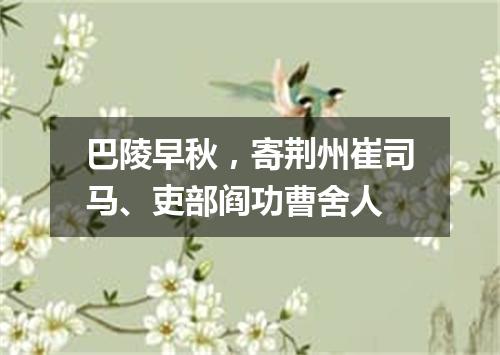 巴陵早秋，寄荆州崔司马、吏部阎功曹舍人