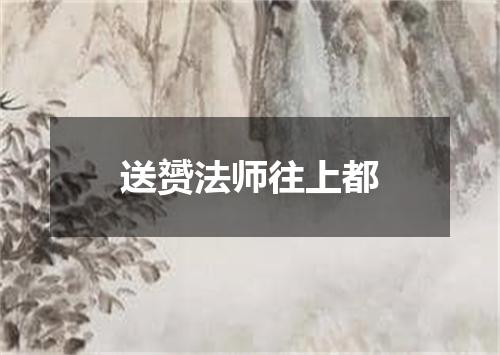 送赟法师往上都