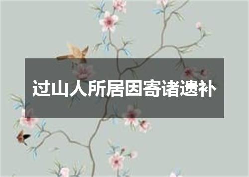 过山人所居因寄诸遗补