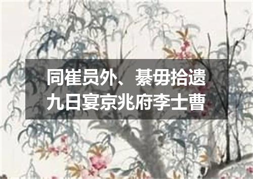 同崔员外、綦毋拾遗九日宴京兆府李士曹