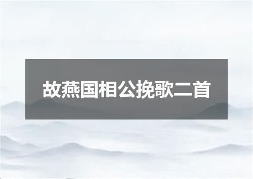 故燕国相公挽歌二首