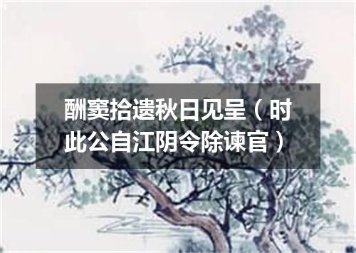 酬窦拾遗秋日见呈（时此公自江阴令除谏官）