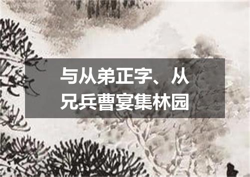 与从弟正字、从兄兵曹宴集林园