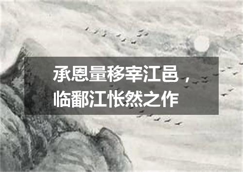 承恩量移宰江邑，临鄱江怅然之作