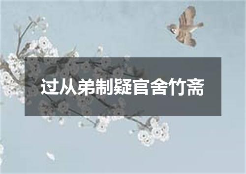 过从弟制疑官舍竹斋