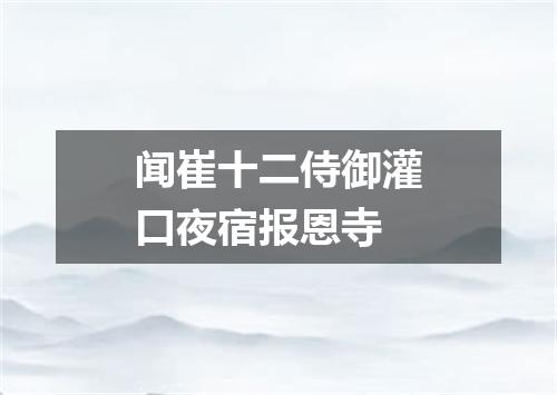 闻崔十二侍御灌口夜宿报恩寺