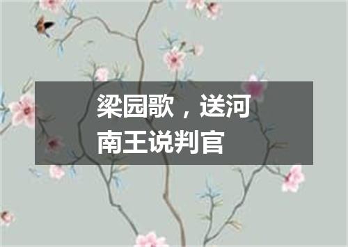 梁园歌，送河南王说判官