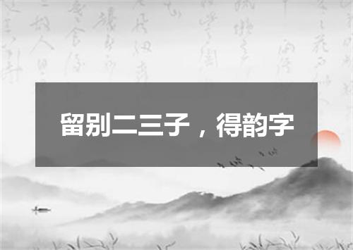 留别二三子，得韵字