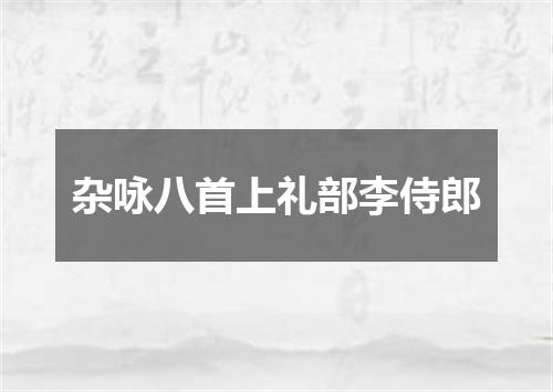 杂咏八首上礼部李侍郎