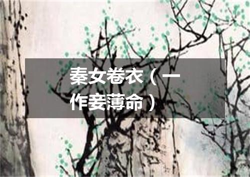 秦女卷衣（一作妾薄命）