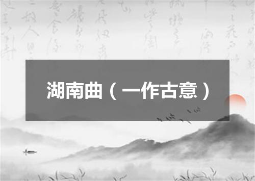 湖南曲（一作古意）