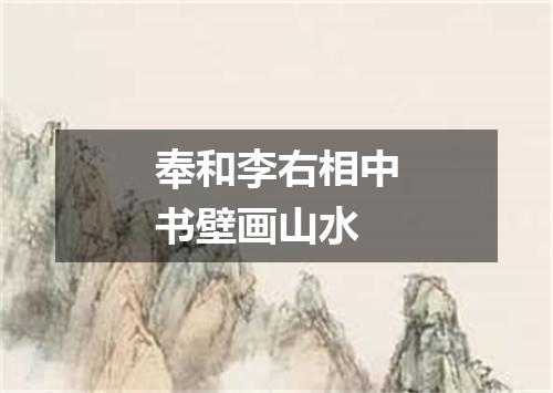 奉和李右相中书壁画山水