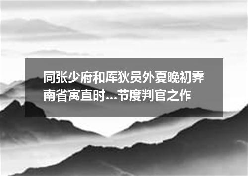 同张少府和厍狄员外夏晚初霁南省寓直时…节度判官之作