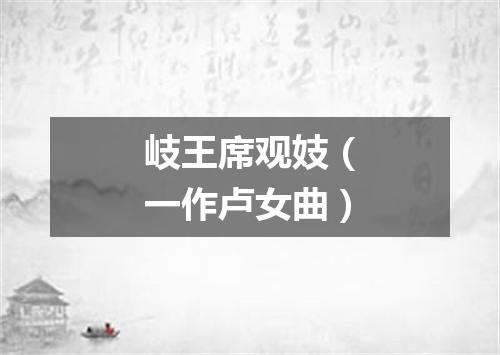 岐王席观妓（一作卢女曲）