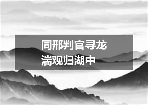 同邢判官寻龙湍观归湖中