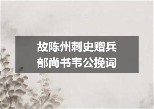 故陈州刺史赠兵部尚书韦公挽词